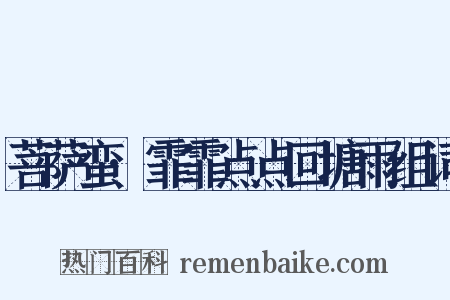 菩萨蛮·霏霏点点回塘雨组词是什么意思的图片